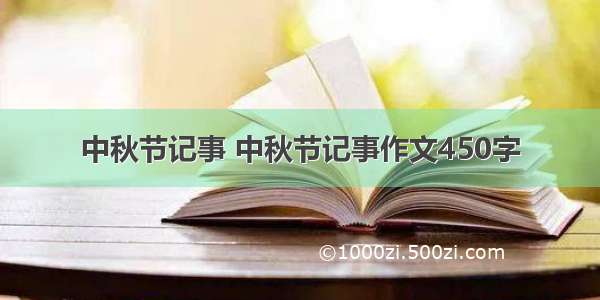 中秋节记事 中秋节记事作文450字