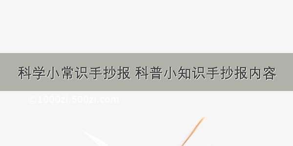 科学小常识手抄报 科普小知识手抄报内容