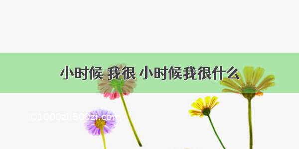 小时候 我很 小时候我很什么