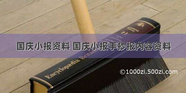 国庆小报资料 国庆小报手抄报内容资料