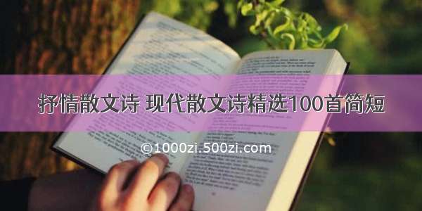 抒情散文诗 现代散文诗精选100首简短