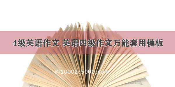 4级英语作文 英语四级作文万能套用模板