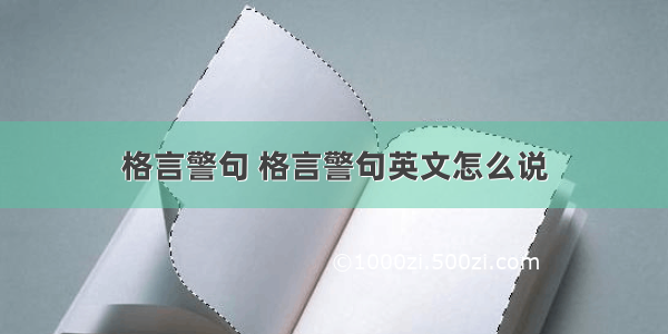 格言警句 格言警句英文怎么说