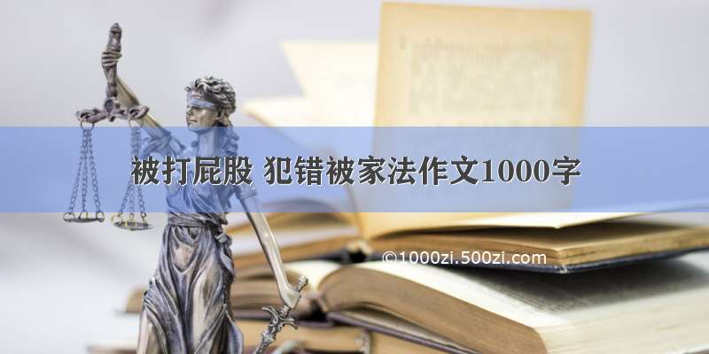 被打屁股 犯错被家法作文1000字