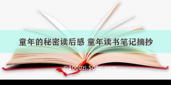 童年的秘密读后感 童年读书笔记摘抄