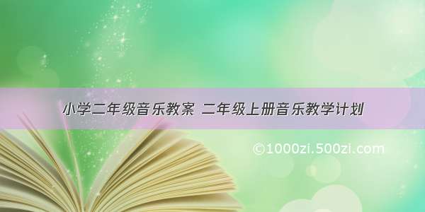 小学二年级音乐教案 二年级上册音乐教学计划