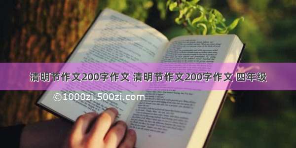 清明节作文200字作文 清明节作文200字作文 四年级