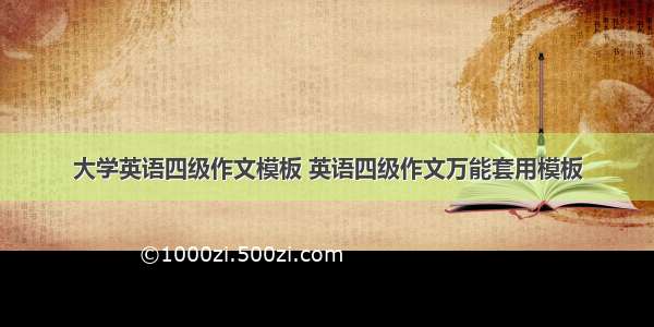 大学英语四级作文模板 英语四级作文万能套用模板