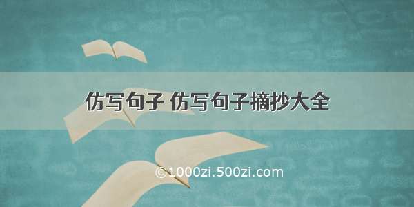 仿写句子 仿写句子摘抄大全