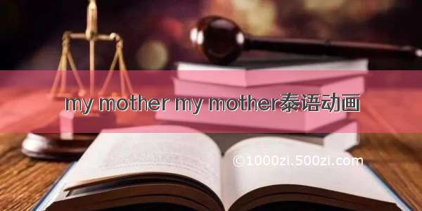 my mother my mother泰语动画