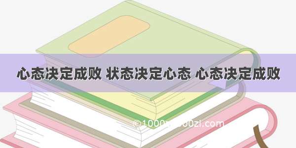 心态决定成败 状态决定心态 心态决定成败