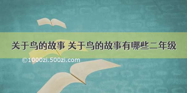 关于鸟的故事 关于鸟的故事有哪些二年级