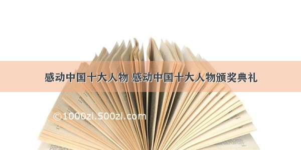 感动中国十大人物 感动中国十大人物颁奖典礼