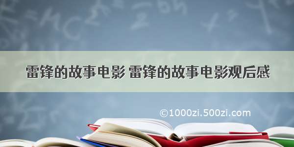 雷锋的故事电影 雷锋的故事电影观后感