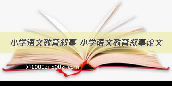 小学语文教育叙事 小学语文教育叙事论文