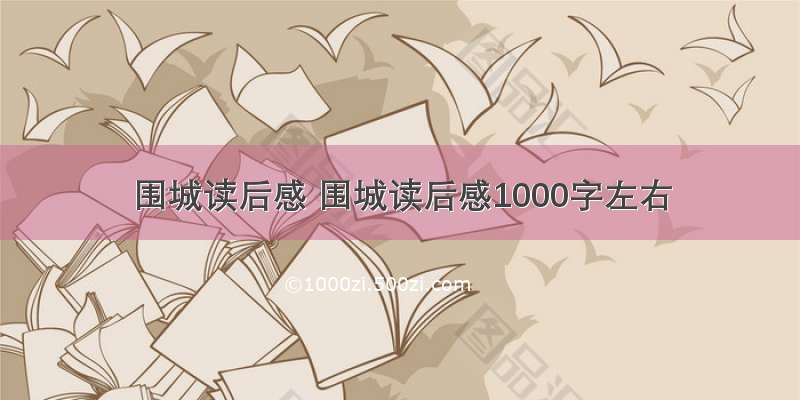 围城读后感 围城读后感1000字左右