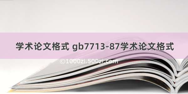 学术论文格式 gb7713-87学术论文格式