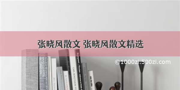 张晓风散文 张晓风散文精选