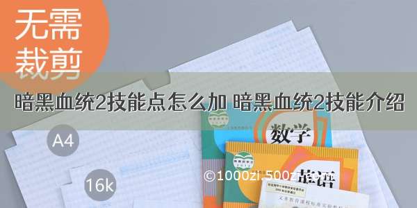 暗黑血统2技能点怎么加 暗黑血统2技能介绍