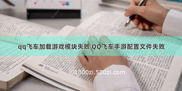 qq飞车加载游戏模块失败 QQ飞车手游配置文件失败