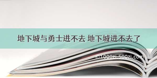 地下城与勇士进不去 地下城进不去了