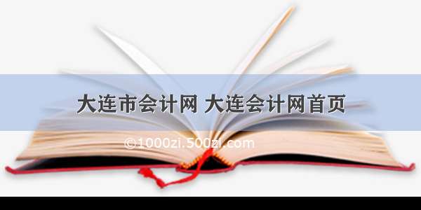 大连市会计网 大连会计网首页