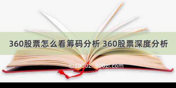 360股票怎么看筹码分析 360股票深度分析