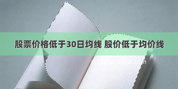 股票价格低于30日均线 股价低于均价线