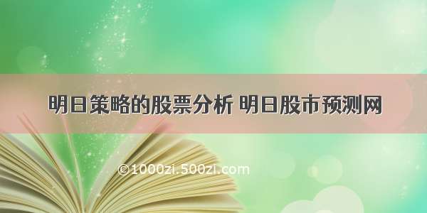 明日策略的股票分析 明日股市预测网