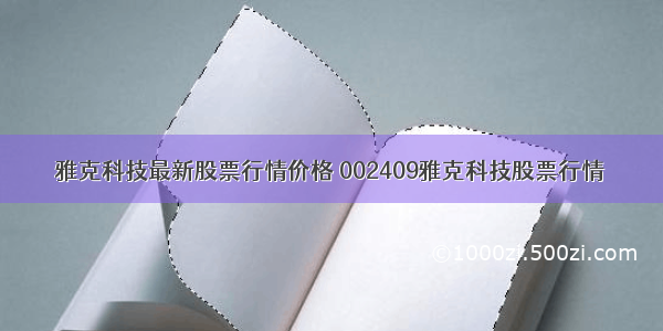 雅克科技最新股票行情价格 002409雅克科技股票行情