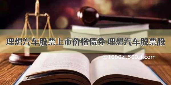 理想汽车股票上市价格债券 理想汽车股票股