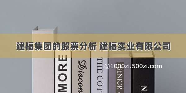 建福集团的股票分析 建福实业有限公司