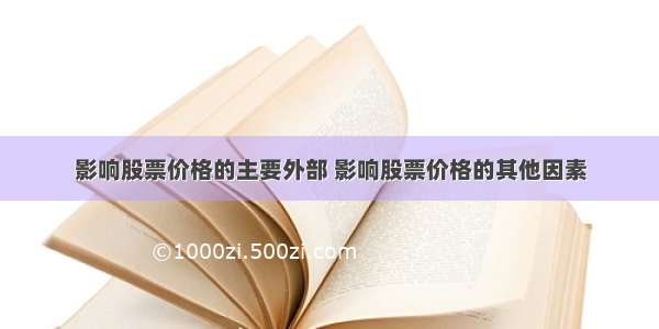 影响股票价格的主要外部 影响股票价格的其他因素