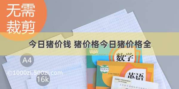 今日猪价钱 猪价格今日猪价格全