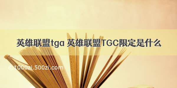 英雄联盟tga 英雄联盟TGC限定是什么