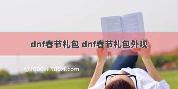 dnf春节礼包 dnf春节礼包外观