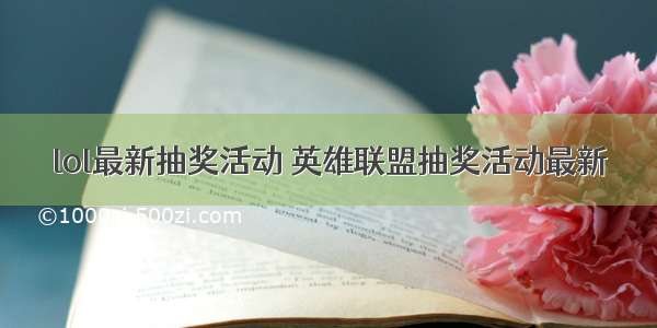 lol最新抽奖活动 英雄联盟抽奖活动最新