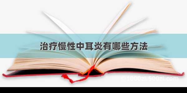 治疗慢性中耳炎有哪些方法