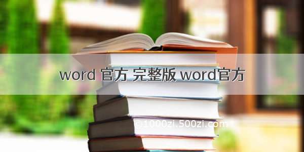 word 官方 完整版 word官方