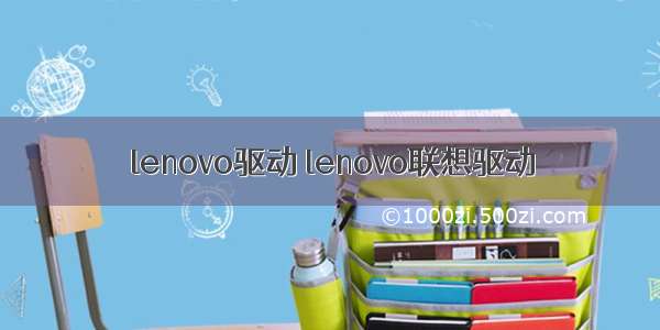 lenovo驱动 lenovo联想驱动