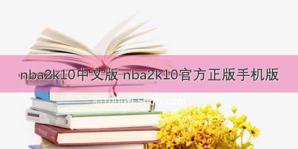 nba2k10中文版 nba2k10官方正版手机版
