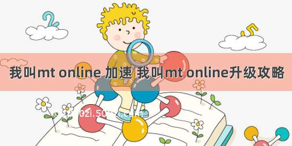 我叫mt online 加速 我叫mt online升级攻略