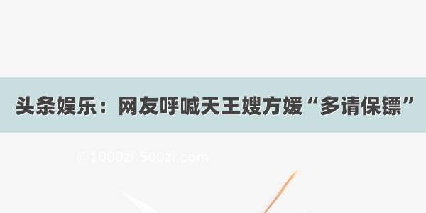 头条娱乐：网友呼喊天王嫂方媛“多请保镖”