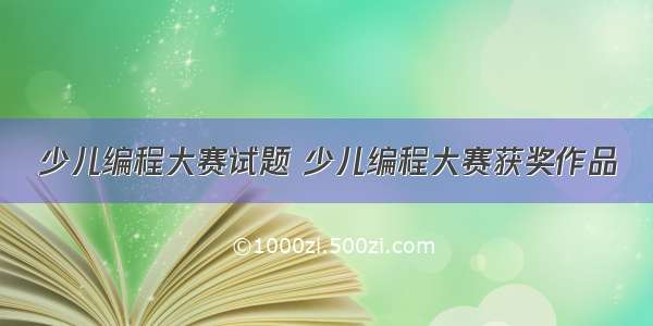 少儿编程大赛试题 少儿编程大赛获奖作品