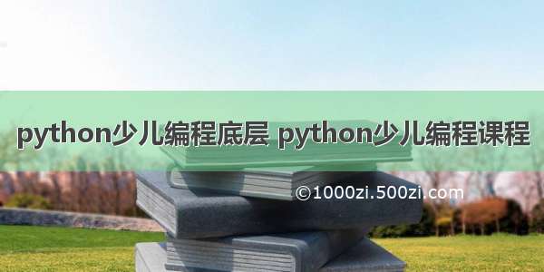 python少儿编程底层 python少儿编程课程