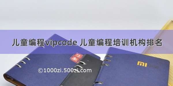 儿童编程vipcode 儿童编程培训机构排名