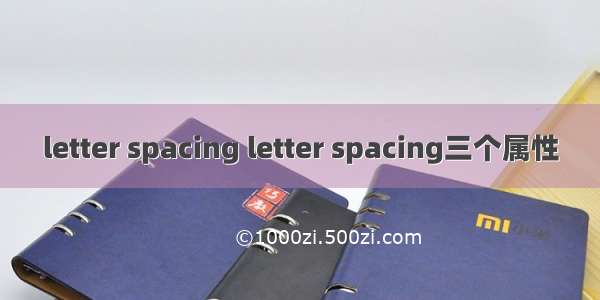 letter spacing letter spacing三个属性