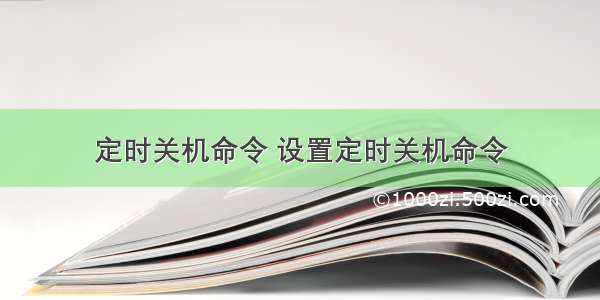 定时关机命令 设置定时关机命令