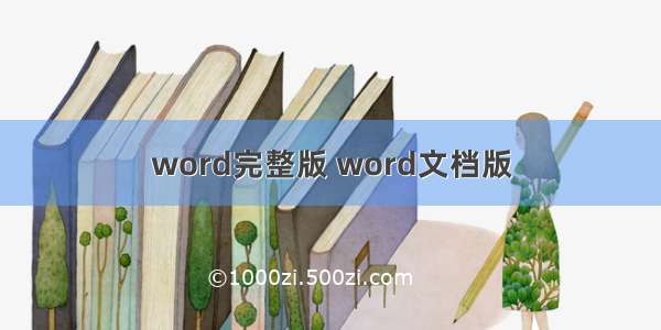 word完整版 word文档版