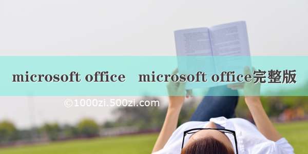 microsoft office   microsoft office完整版